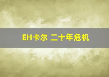 EH卡尔 二十年危机